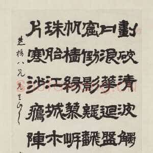 清代邓石如《隶书新洲诗》轴 纸本 纵134.7cm 横62.6cm。北京故宫博物院藏
