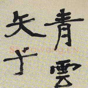 近现代胡小石《楷书屈原九歌句轴》1946年 南京博物院藏
