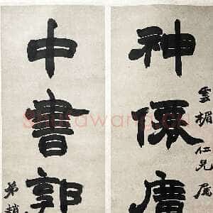 清代赵之谦《隶书神仙中书五言联》纸本隶书 79.5cm×21cm×2 君匋艺术馆藏