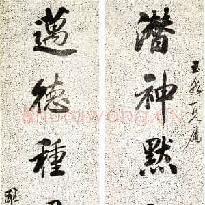 清代戴熙《行书潜神迈德八言联》纸本行书 135.3×32cm×2 浙江省博物馆藏