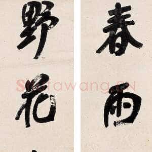 清代张裕钊行书五言联
