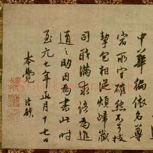 元代 了庵清欲 行书《法语》