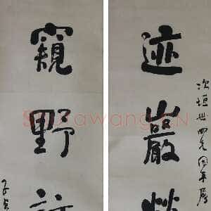 清代何绍基《行书“迹岩窥野”五言联》纸本 行书 88.7×21.2cm×2 江苏省美术馆藏