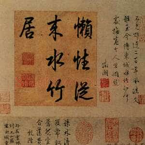 元代 倪瓒 行书《水竹居图轴》