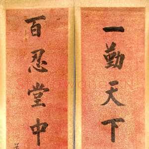 清代张岳崧《楷书“一勤百忍”七言联》纸本楷书 138×35cm 海南省博物馆藏