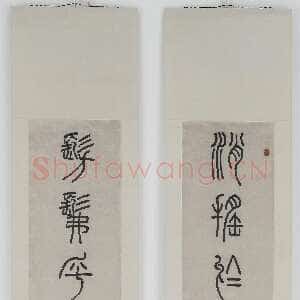 清代邓石如《逍遥仿佛篆书七言联》192.0x39.4 cm 墨迹纸本 美国弗利尔美术馆藏
