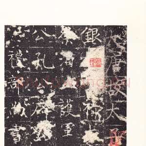 隋唐 佚名 楷书,篆书《孔颖达碑》