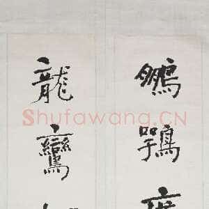 清代何绍基《楷书“鹏鹗龙鸾”五言联》