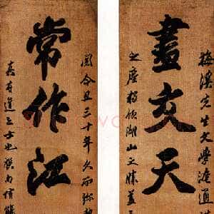 清代包世臣《行书“尽交常作”八言联》昆仑堂藏