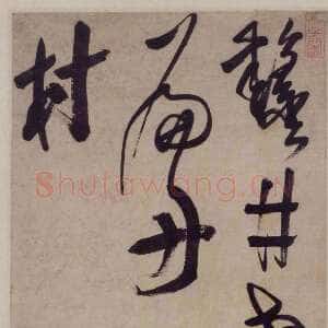 清代笪重光《草书杜甫江上五绝诗轴》页 纸本行书 北京故宫博物院藏