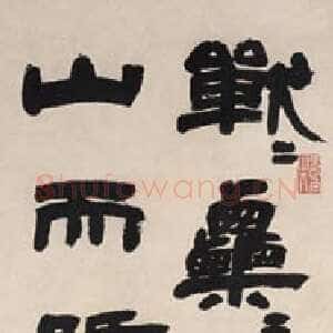 清代邓石如《隶书古铭轴》89×23cm 纸本 1804年 上海博物馆藏