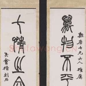 清代赵之谦《篆书万物七情七言联》纸本篆书 台北故宫博物院藏