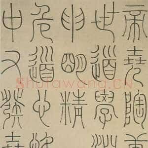 清代邓石如《篆书中庸论轴》上海博物馆藏
