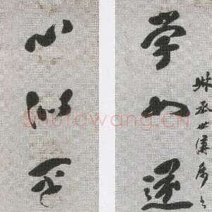 清代包世臣《草书学如心似十言联》纸本草书 175×23cm×2 淮安市博物馆藏