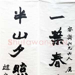 清代赵之谦《行书一叶半山七言联》纸本行书 134.5cm×33cm×2 君匋艺术馆藏