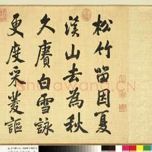 清代张照《临米芾诗帖卷》纸本行书 44.6×404.1cm 台北故宫博物院藏