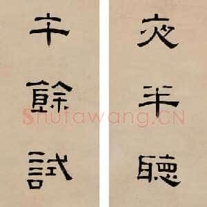 清代陈豫锺《隶书七言联》169×36cm×2 北京保利 5周年春季拍卖会