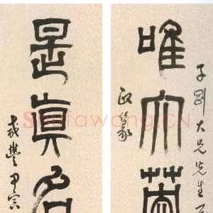 清代达受《篆书“唯大是真”七言联》纸本篆书 133.2×26.4cm×2 上海博物馆藏