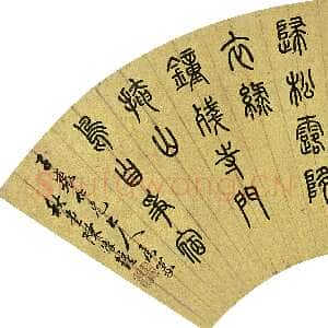 清代陈豫锺《篆书元人陈孚“烟寺晚钟”五言诗扇》17×50.5cm 西泠拍卖2009年春拍