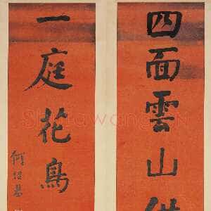 清代何绍基《楷书四面一庭七言联》