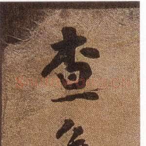 清代查昇《临怀仁集王羲之圣教序》海外华裔私人收藏