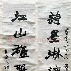清代赵之谦《行书诗墨江山七言联》纸本行书 133cm×32cm×2 君匋艺术馆藏