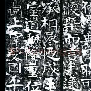 隋朝 佚名 楷书《曹植庙碑》