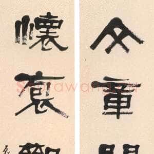 清代张祖翼《隶书文章怀抱五言联》纸本隶书 133.5×31.5cm×2 青岛市博物馆藏