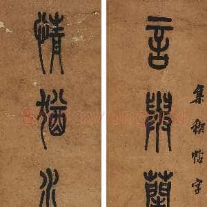 清代陈澧《篆书言与情犹八言联》纸本篆书 107.2 ×29.8cm ×2 澳大利亚新南威尔士州美术馆藏