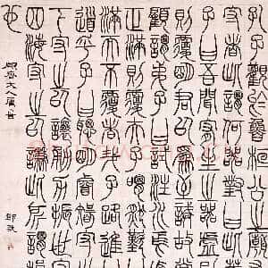 清代邓石如《篆书文》轴 纸本 纵117cm 横74cm。北京故宫博物院藏