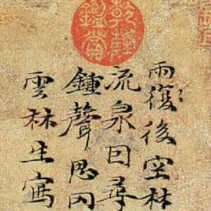 元代 倪瓒 行书《雨后空林图》