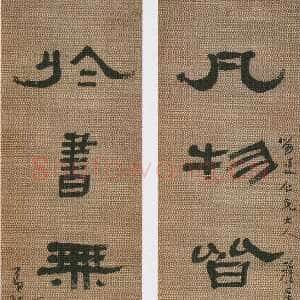清代张祖翼《隶书凡物于书六言联》纸本隶书 120×28cm×2 淮安博物馆藏