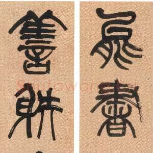清代张祖翼《篆书能书善射五言联》纸本篆书 133.5×23.7cm×2 安徽省博物馆藏