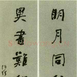 清代何绍基《明月异书七言联》