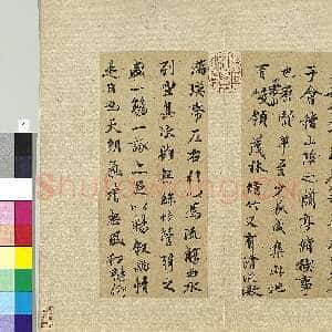 元代 陆继善 行书《摹禊帖》