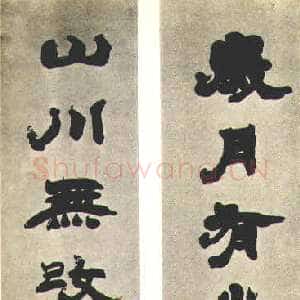 清代赵之谦《集陶渊明五言联》