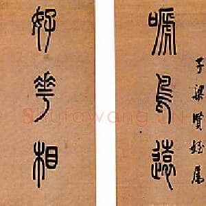 清代陈澧《篆书啼鸟好花七言联》台湾谢鸿轩私人藏
