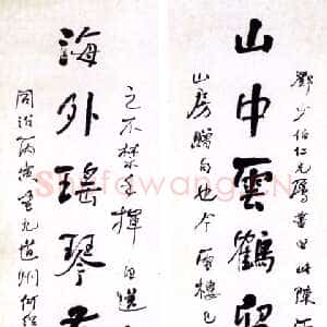 清代何绍基《行书山中海外七言联》