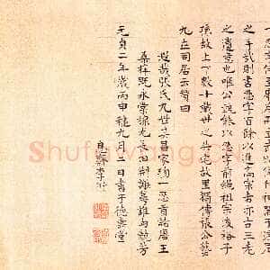 元代 李衎 行书 楷书《楷书张公艺传并赞卷、跋四清图卷》