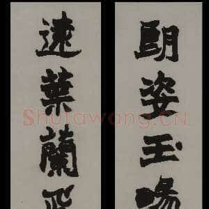 清代赵之谦《楷书朗姿远叶四言联》纸本楷书 130.1×31.7cm×2 上海博物馆藏