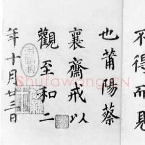 宋代蔡襄《楷书告身帖跋》纸本 1055年作 日本东京书道博物馆藏