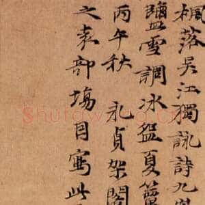 元代 倪瓒 行书《枫落吴江图》
