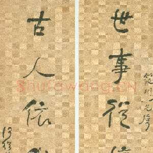 清代何绍基《世事古人七言联》