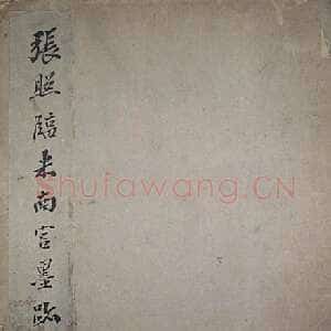清代张照临米芾墨迹