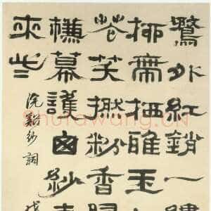清代郑簠《隶书浣溪纱词轴》纸本隶书 173.6×89.6cm 上海博物馆藏