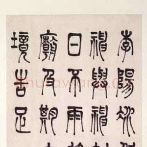 清代陈澧《篆书轴》101.7×55.4cm 台北故宫博物院藏