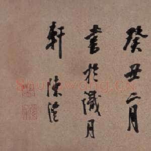 清代陈澧《行书横幅》30×111cm 广州市艺术品拍卖有限公司2006年迎春艺拍