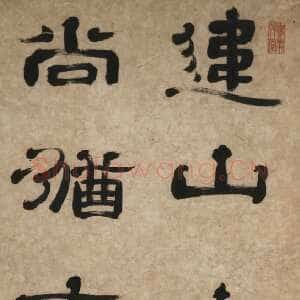 清代郑簠《隶书孔子蟪蛄吟句轴》纸本隶书 166.8×50.3cm 南京博物院藏