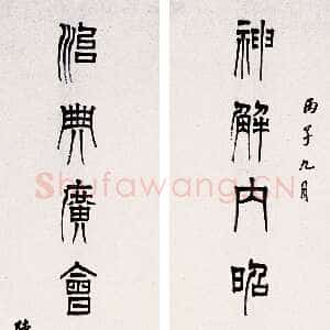 清代陈澧《篆书七言联》152×38cm×2 广州市艺术品拍卖有限公司2006年迎春艺拍