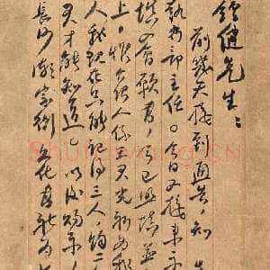 近现代毛泽东《致杨钟健》1921 中国国家博物馆藏